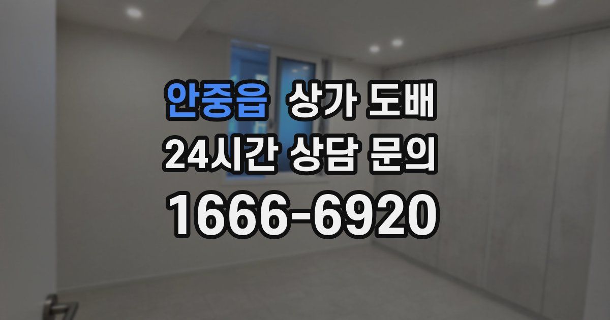 안중읍 상가 도배