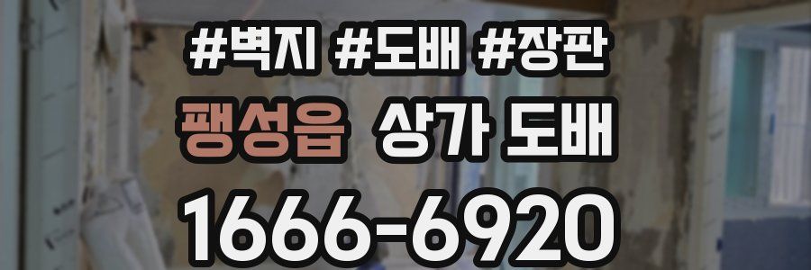 팽성읍 상가 도배
