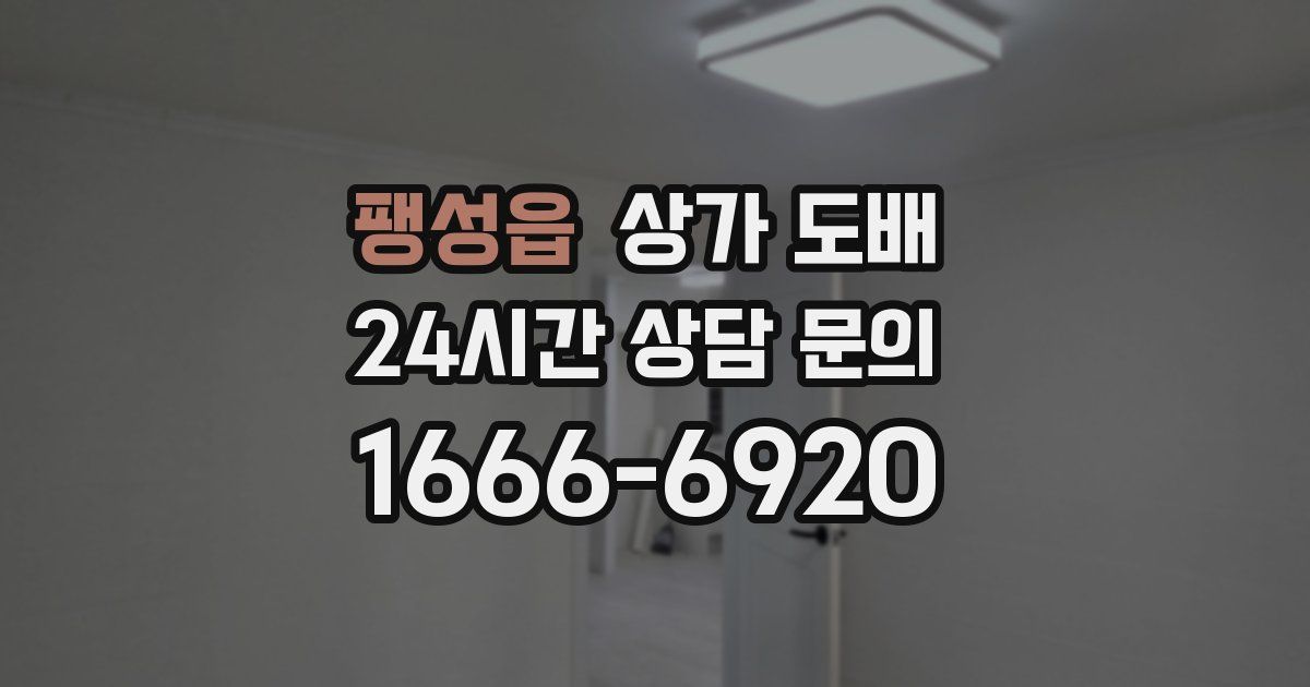 팽성읍 상가 도배