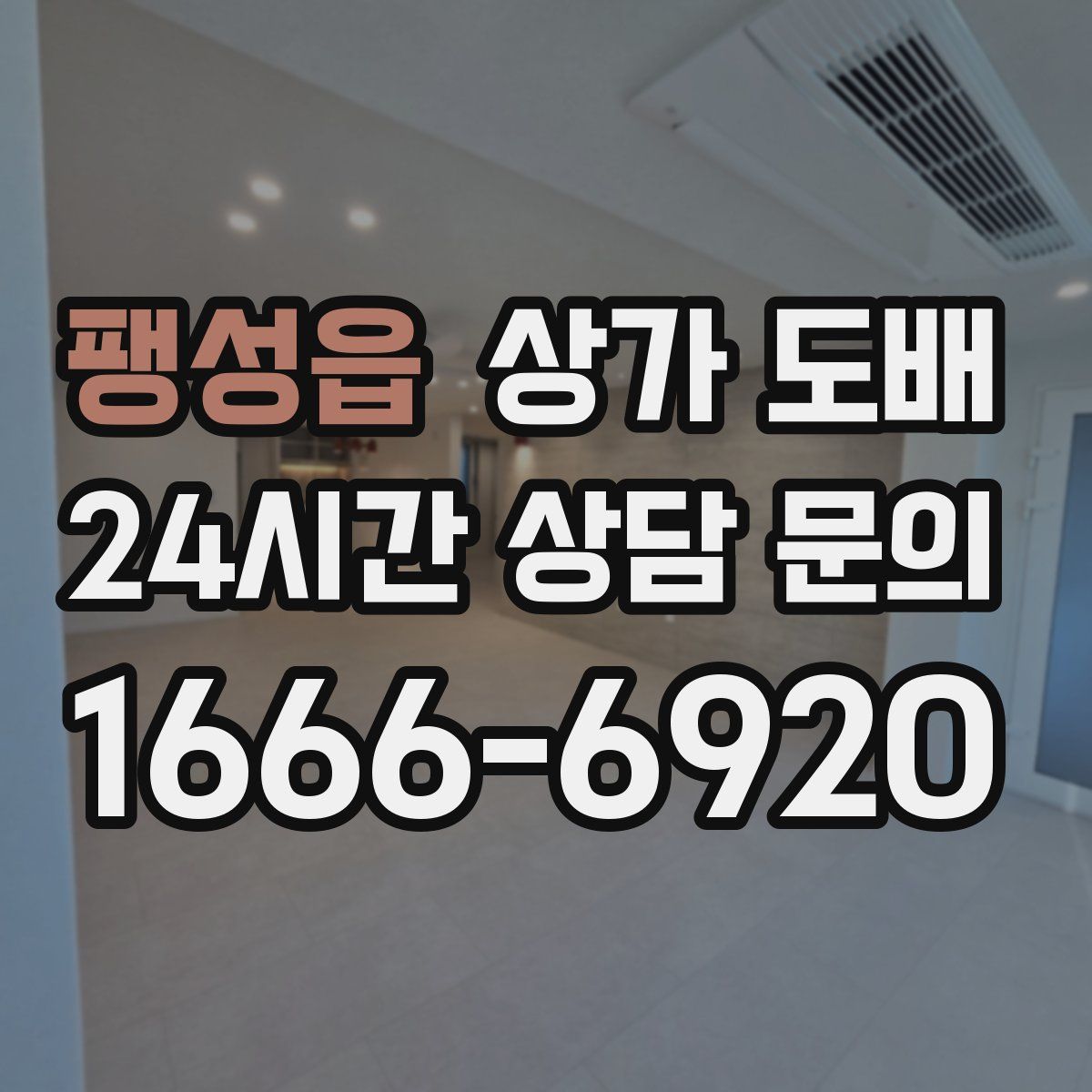 팽성읍 상가 도배