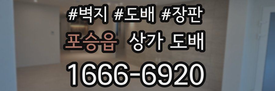 포승읍 상가 도배