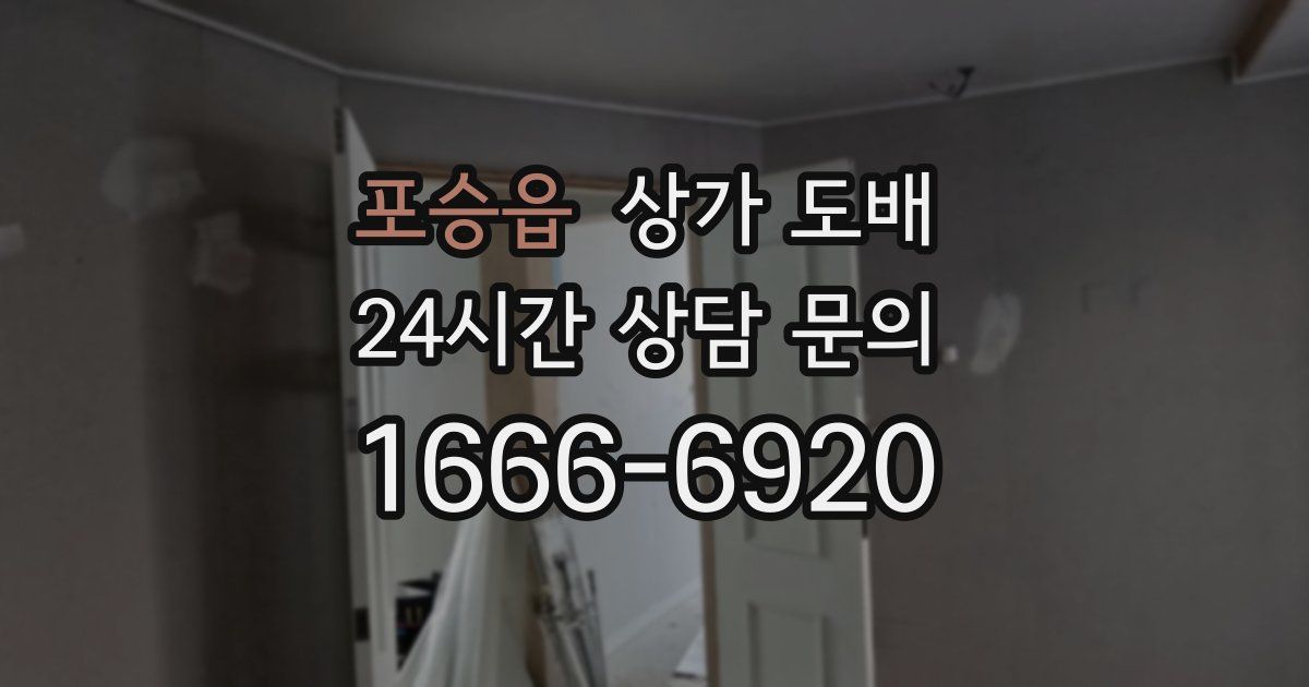 포승읍 상가 도배