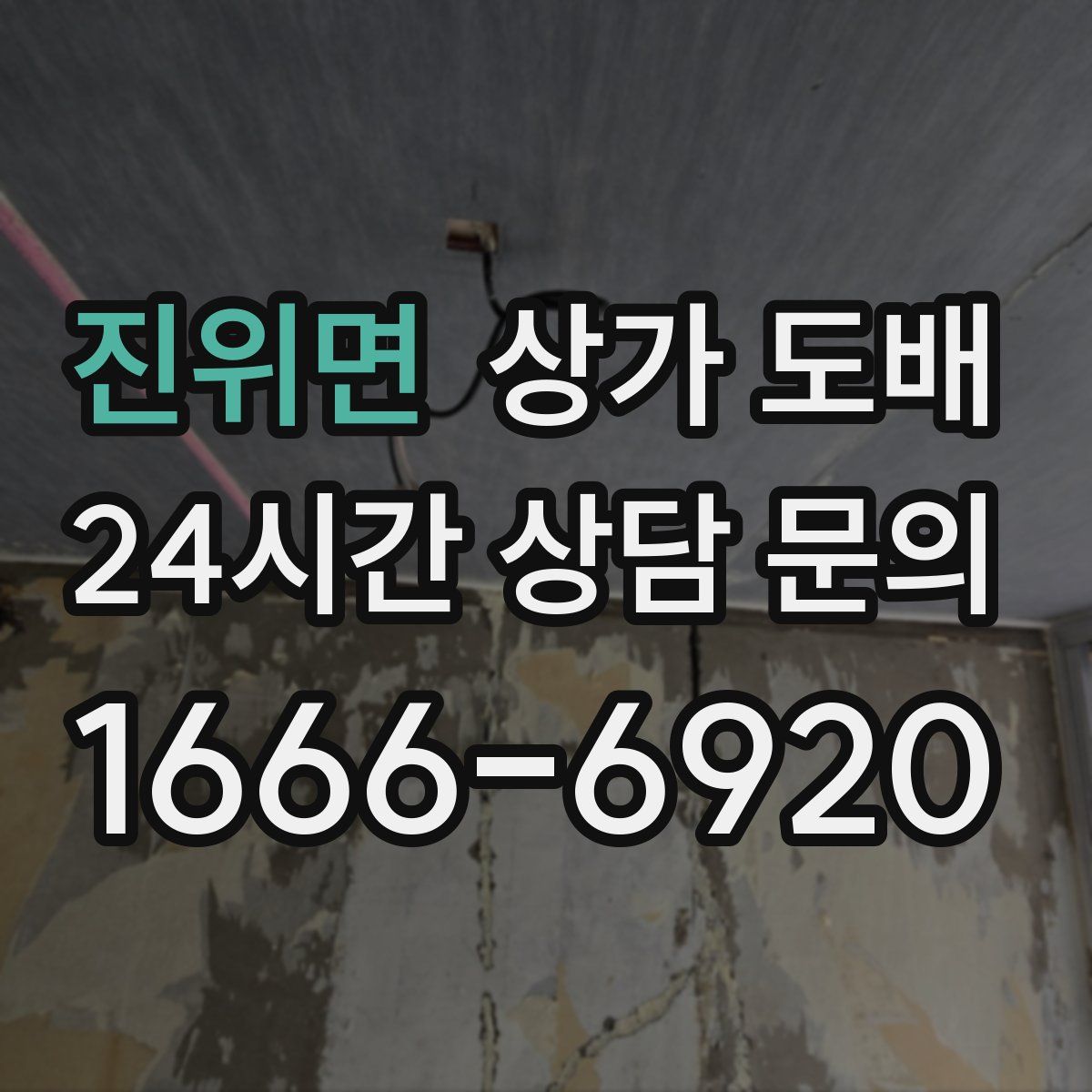 진위면 상가 도배