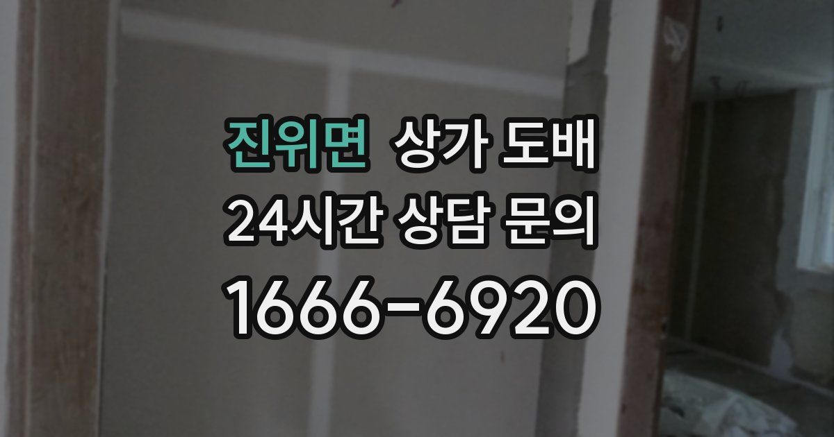진위면 상가 도배