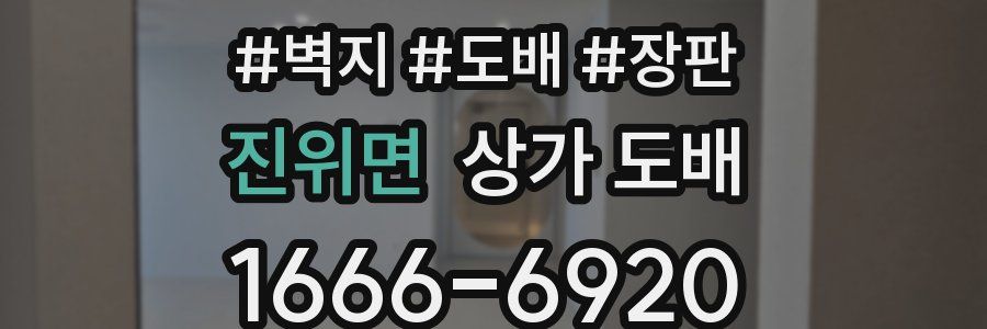 진위면 상가 도배
