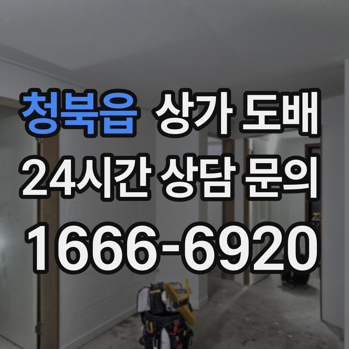 청북읍 상가 도배