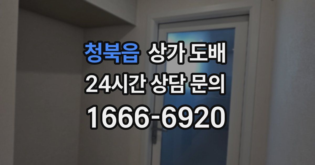 청북읍 상가 도배