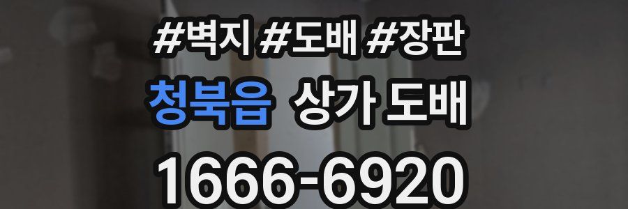 청북읍 상가 도배