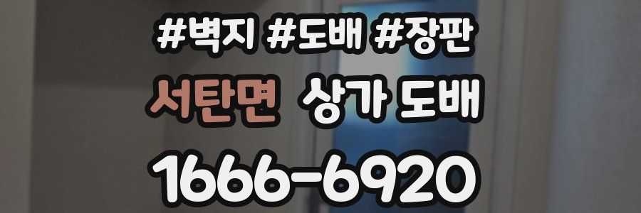서탄면 상가 도배