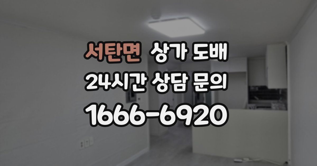 서탄면 상가 도배