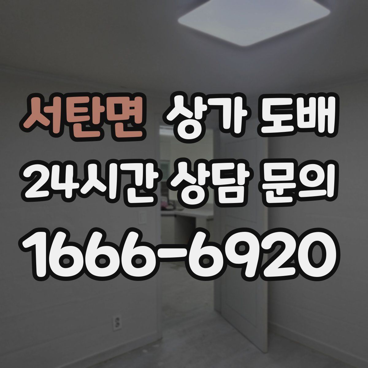 서탄면 상가 도배