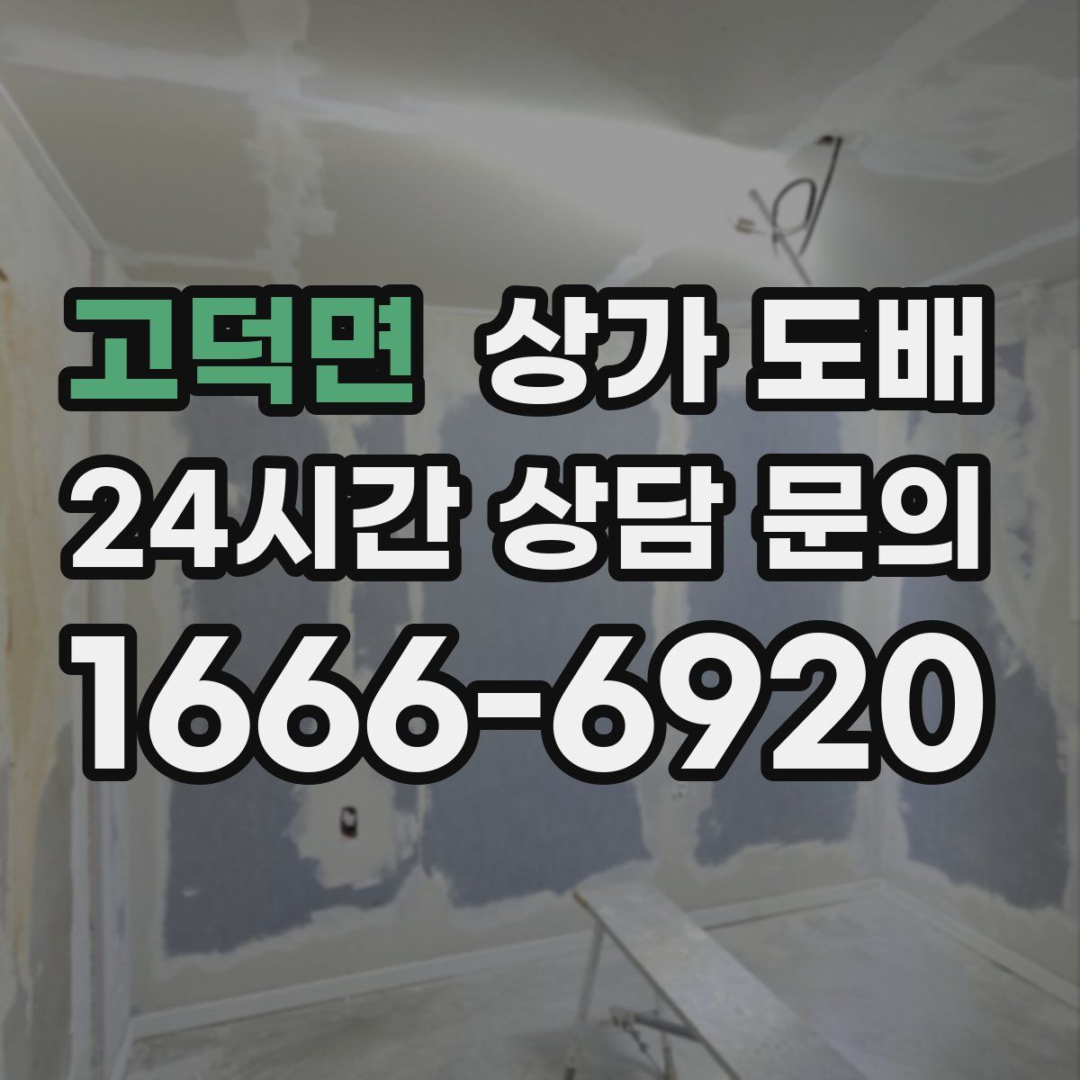 고덕면 상가 도배