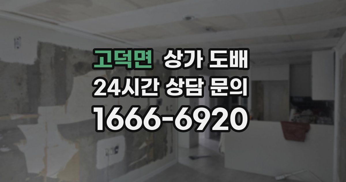 고덕면 상가 도배