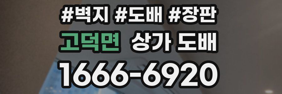 고덕면 상가 도배