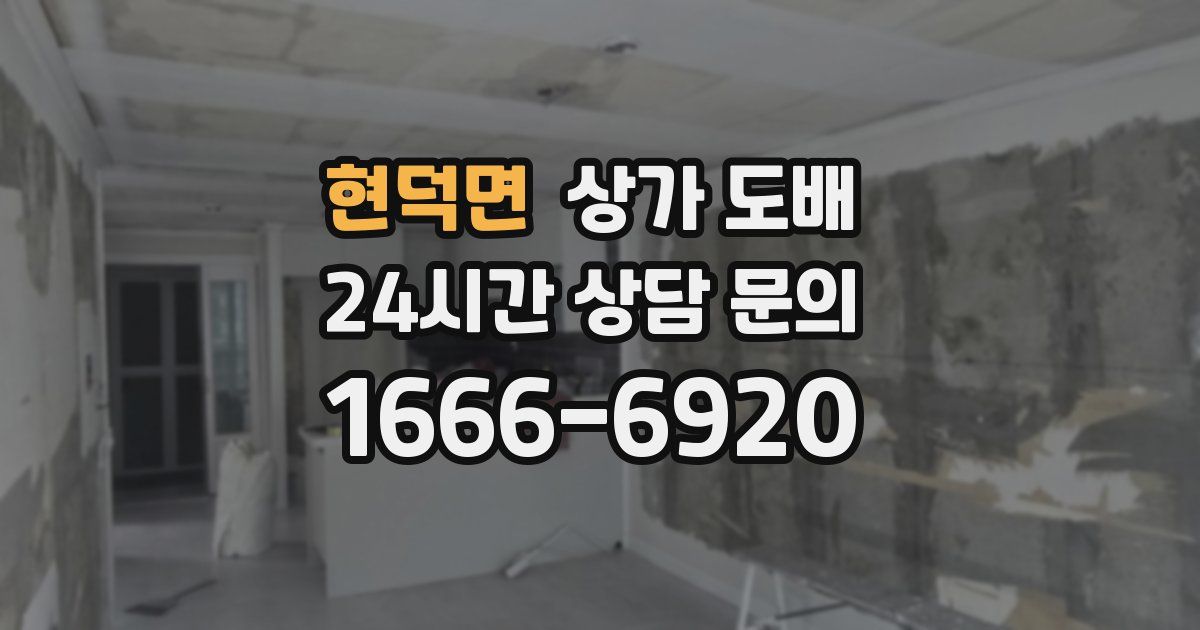 현덕면 상가 도배
