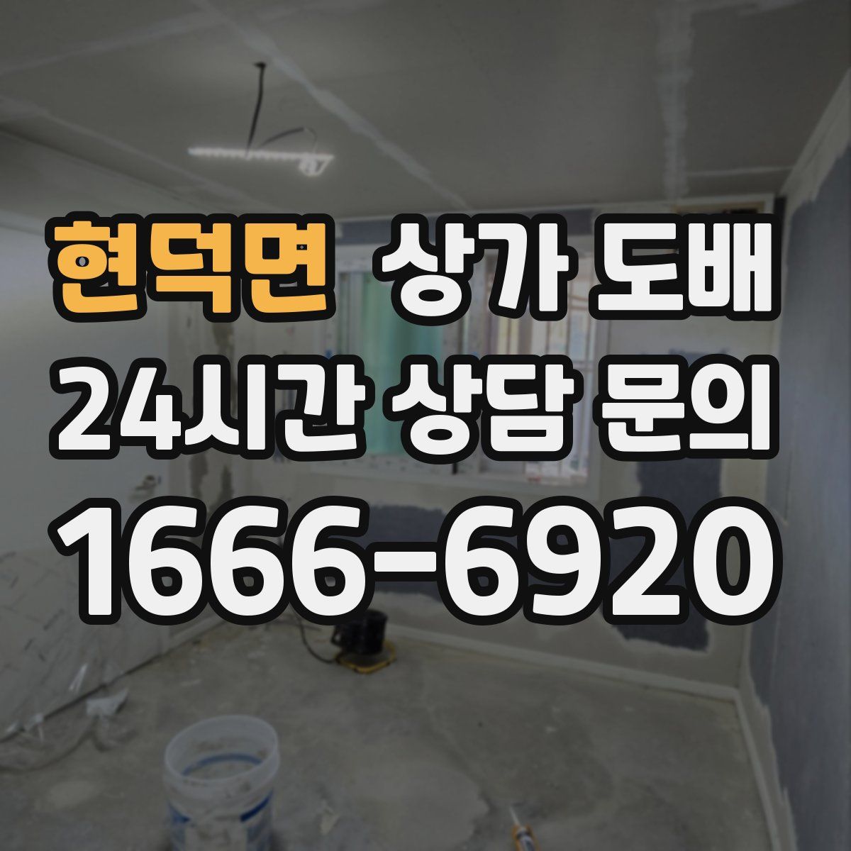 현덕면 상가 도배