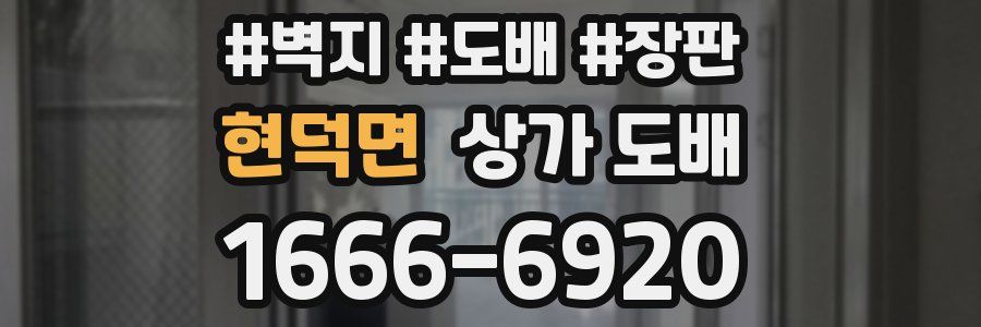 현덕면 상가 도배