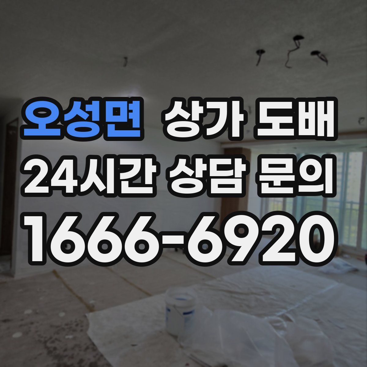 오성면 상가 도배