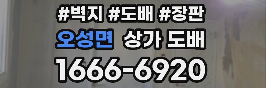 오성면 상가 도배