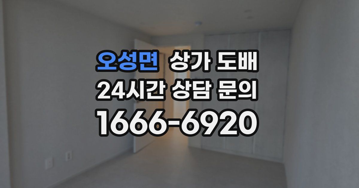 오성면 상가 도배