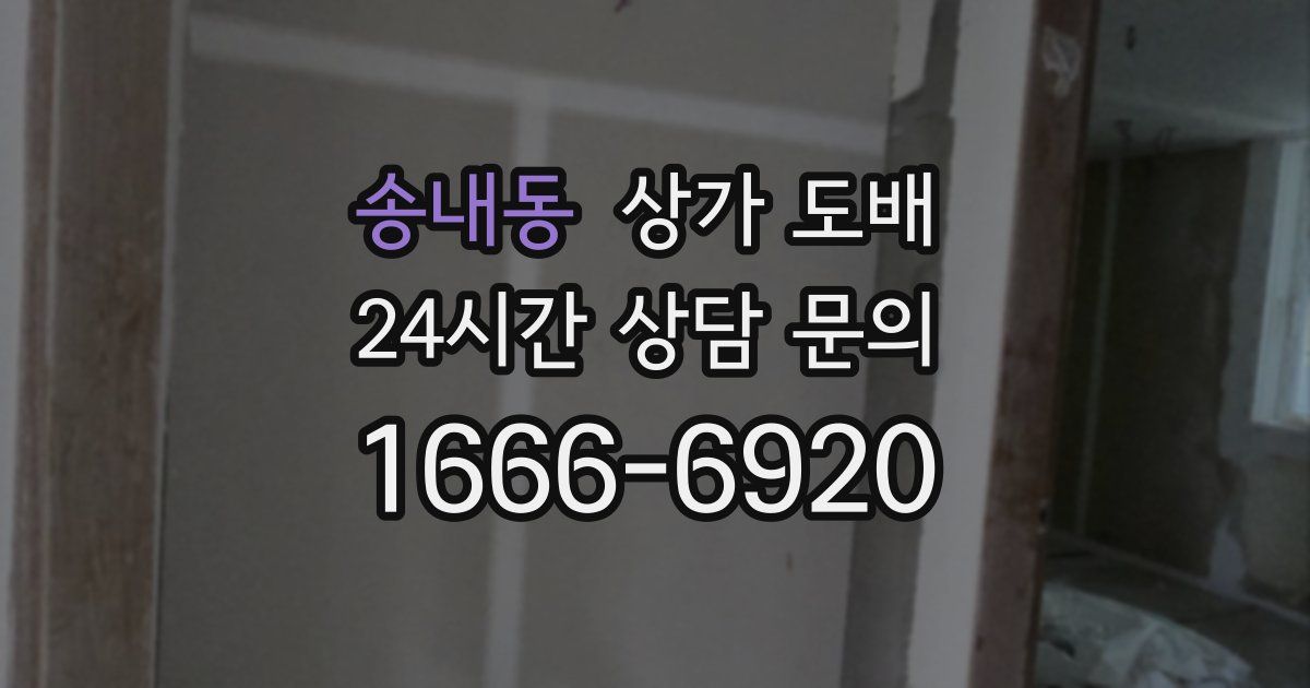 송내동 상가 도배