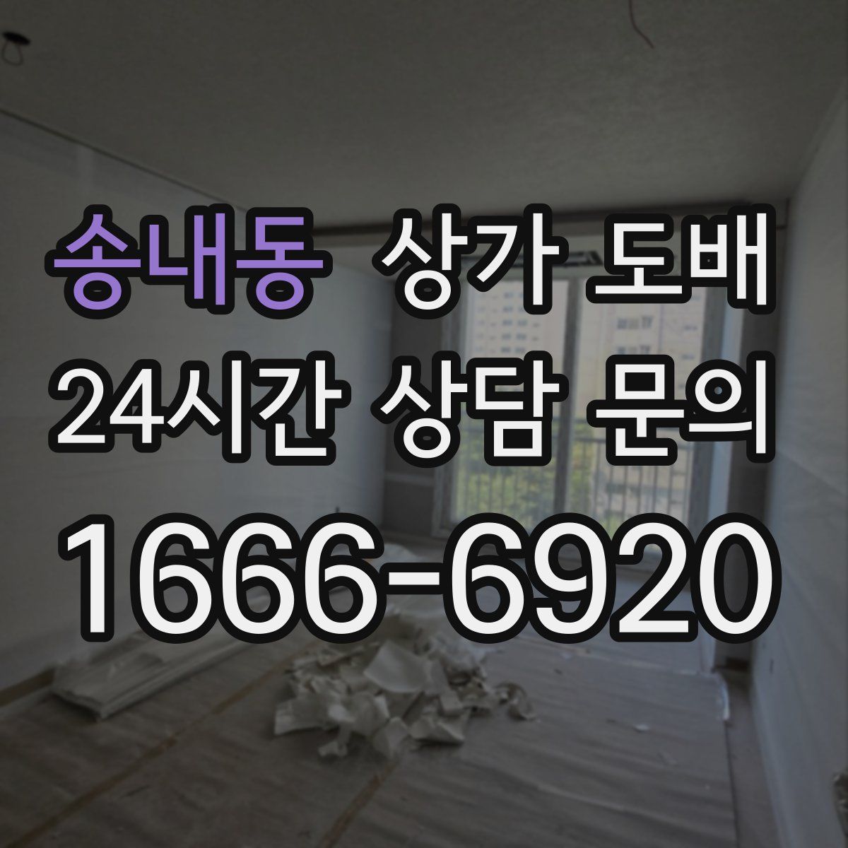 송내동 상가 도배