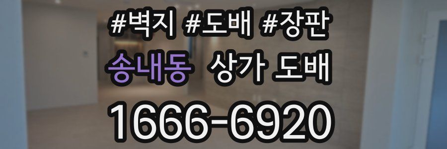 송내동 상가 도배