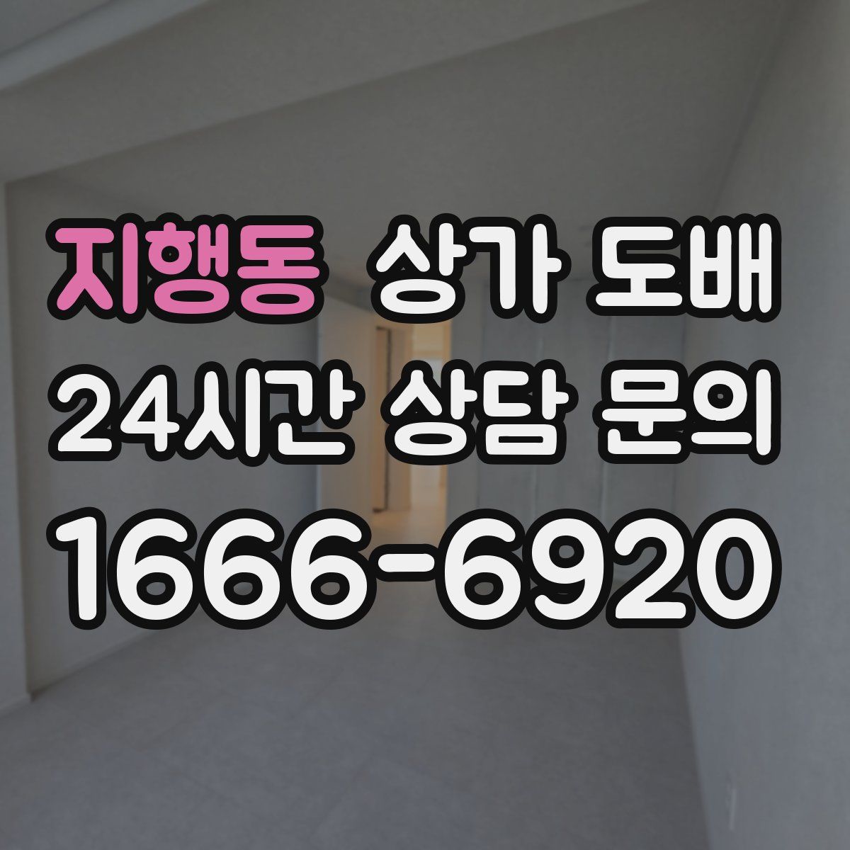지행동 상가 도배