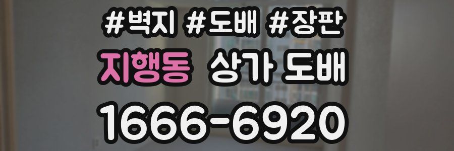 지행동 상가 도배