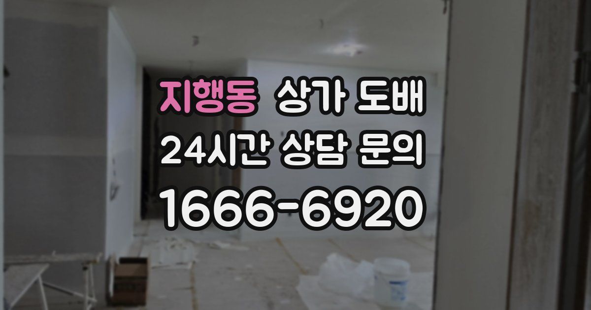 지행동 상가 도배