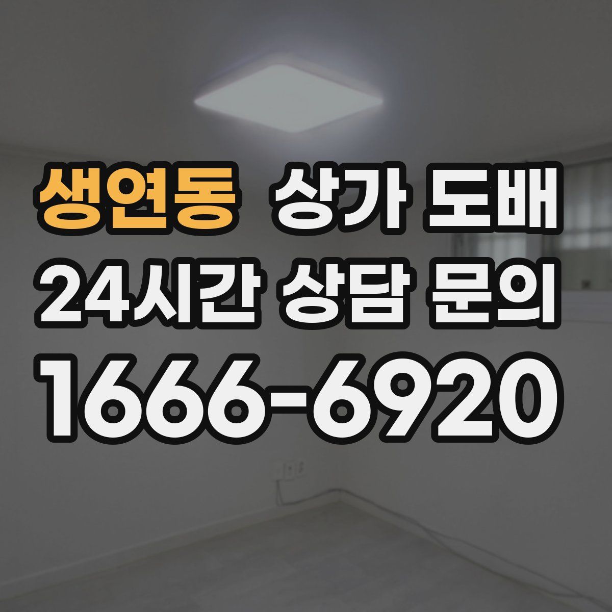 생연동 상가 도배