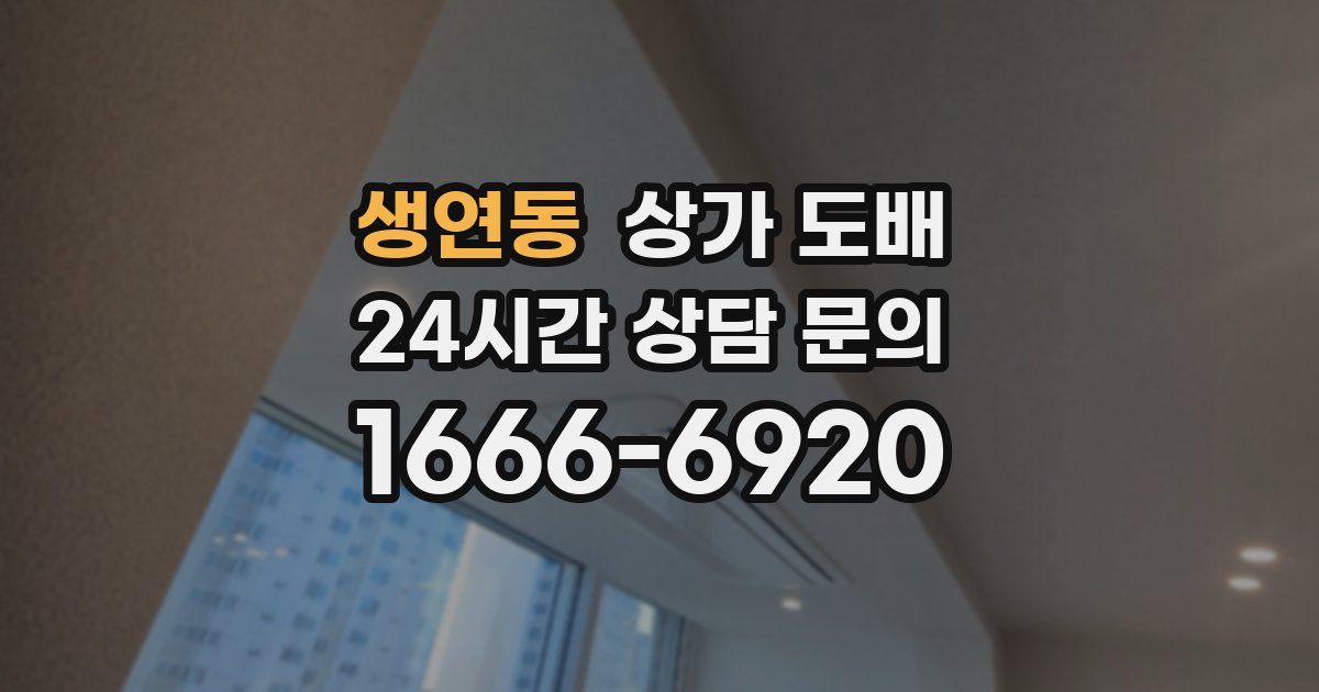 생연동 상가 도배