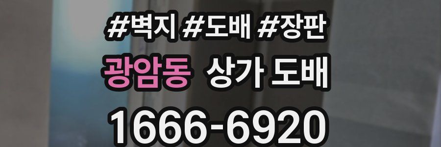 광암동 상가 도배