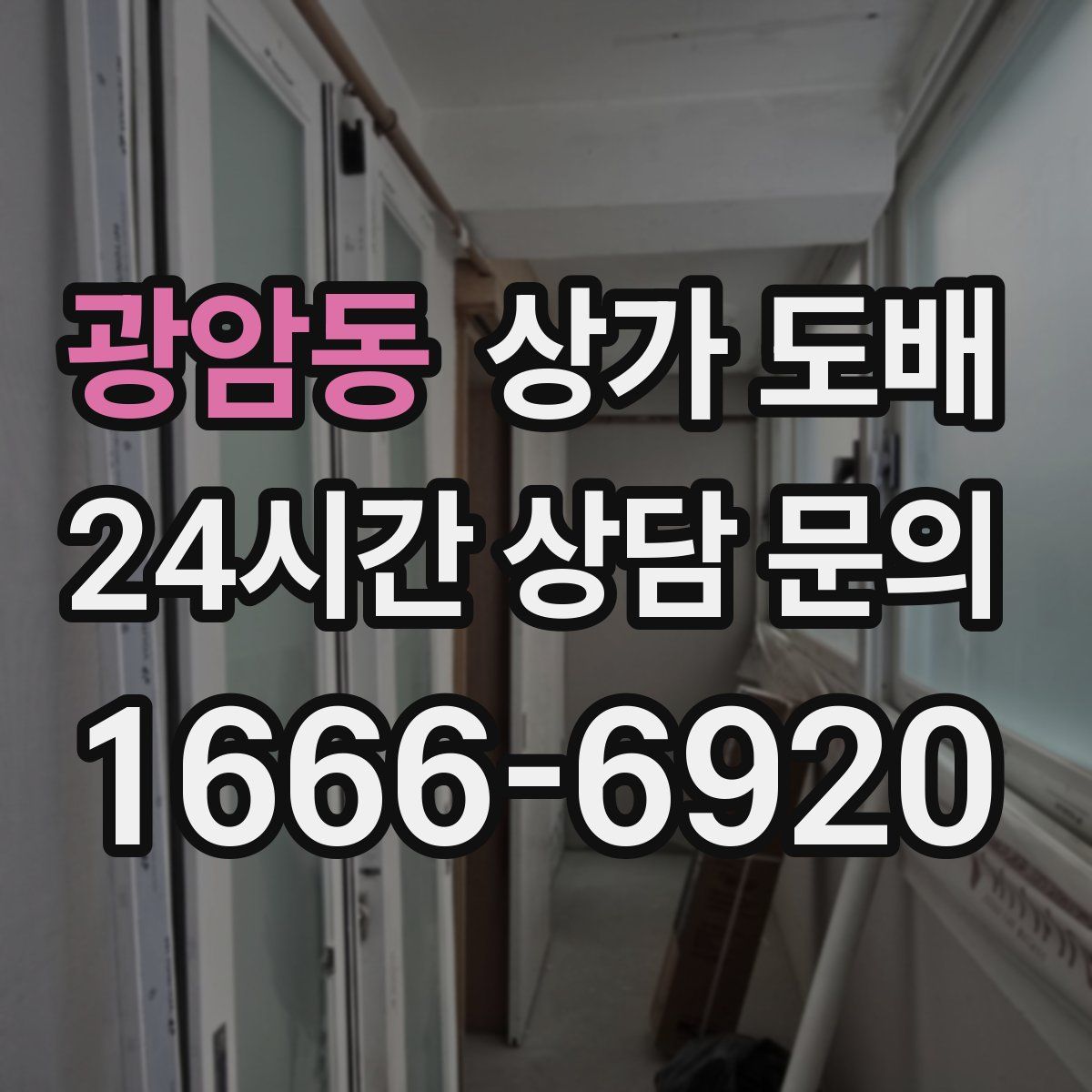 광암동 상가 도배