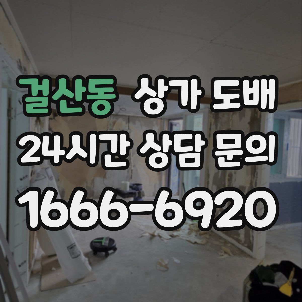 걸산동 상가 도배