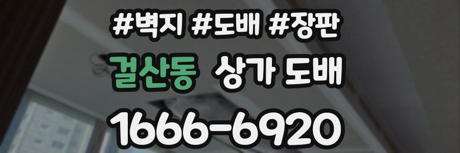 걸산동 상가 도배