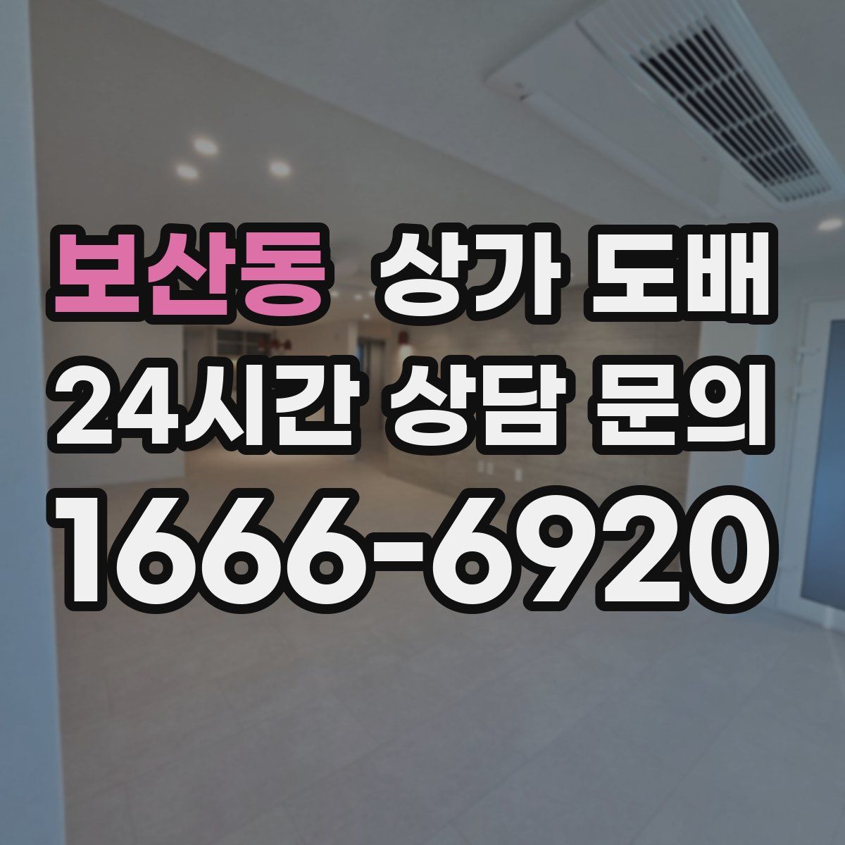 보산동 상가 도배