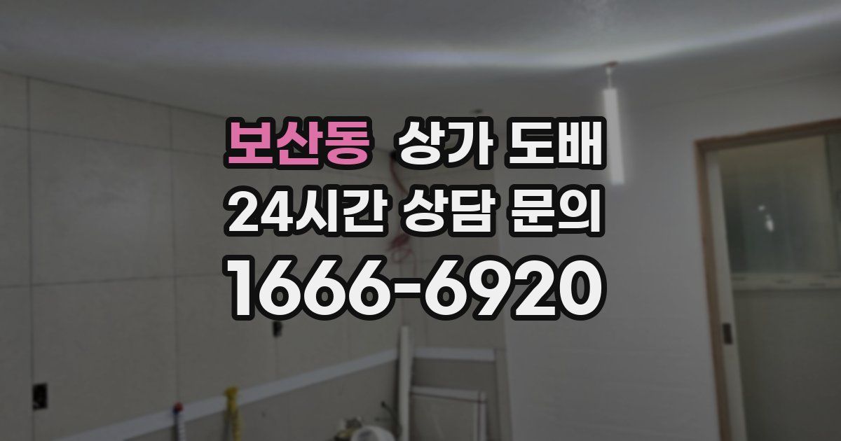 보산동 상가 도배