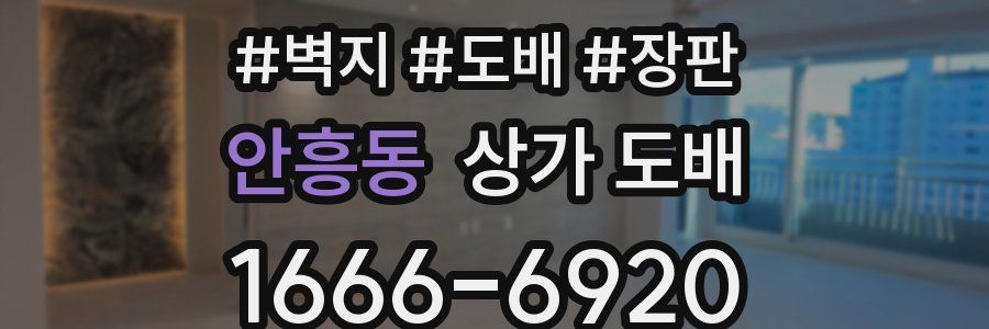안흥동 상가 도배
