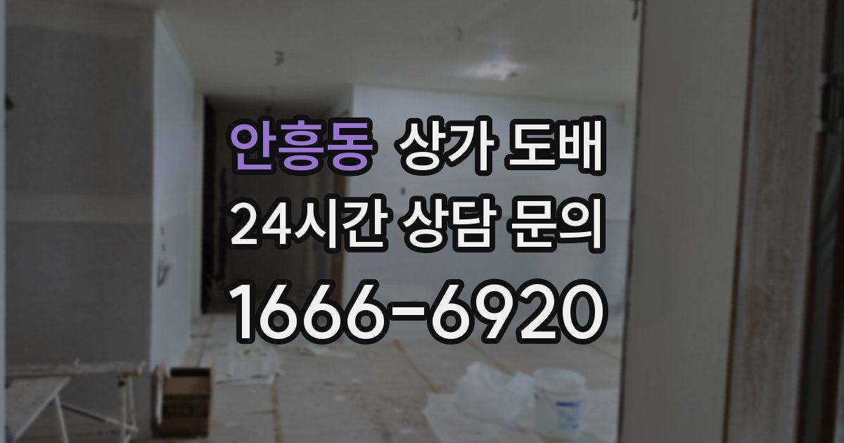 안흥동 상가 도배