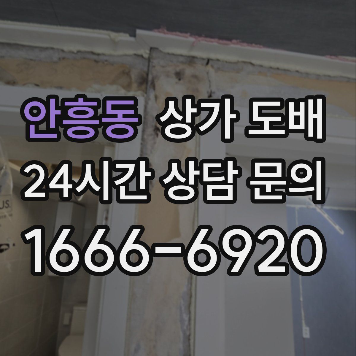 안흥동 상가 도배