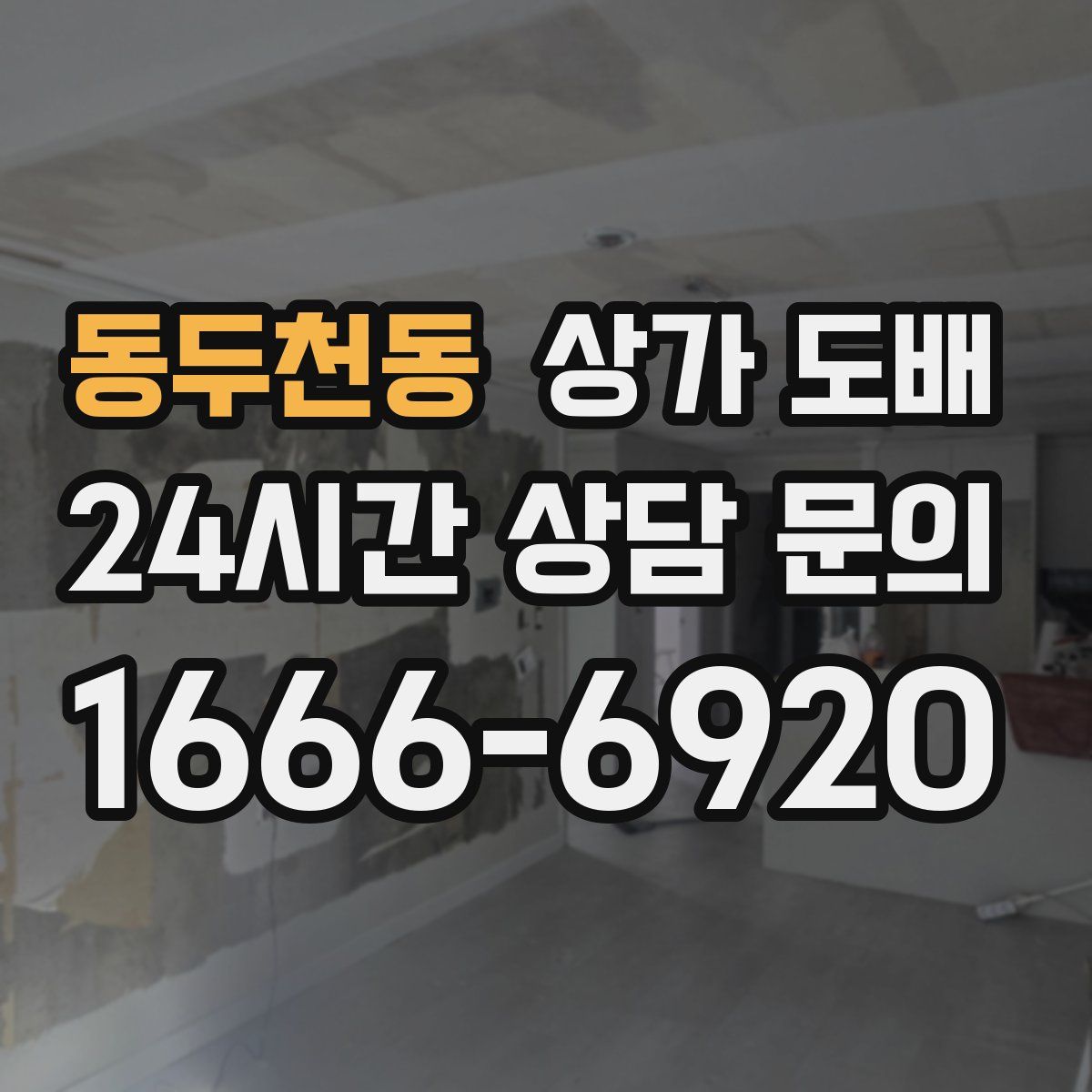 동두천동 상가 도배