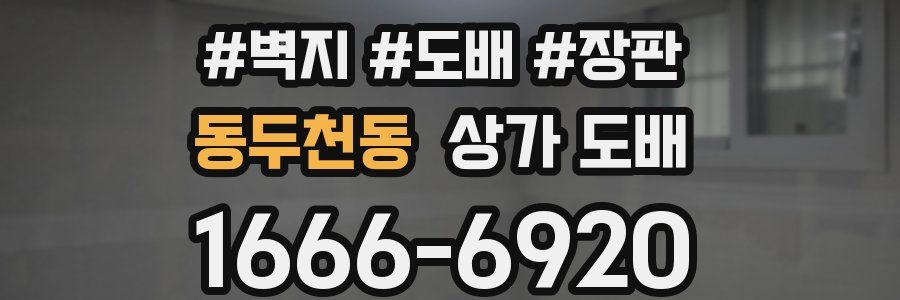 동두천동 상가 도배