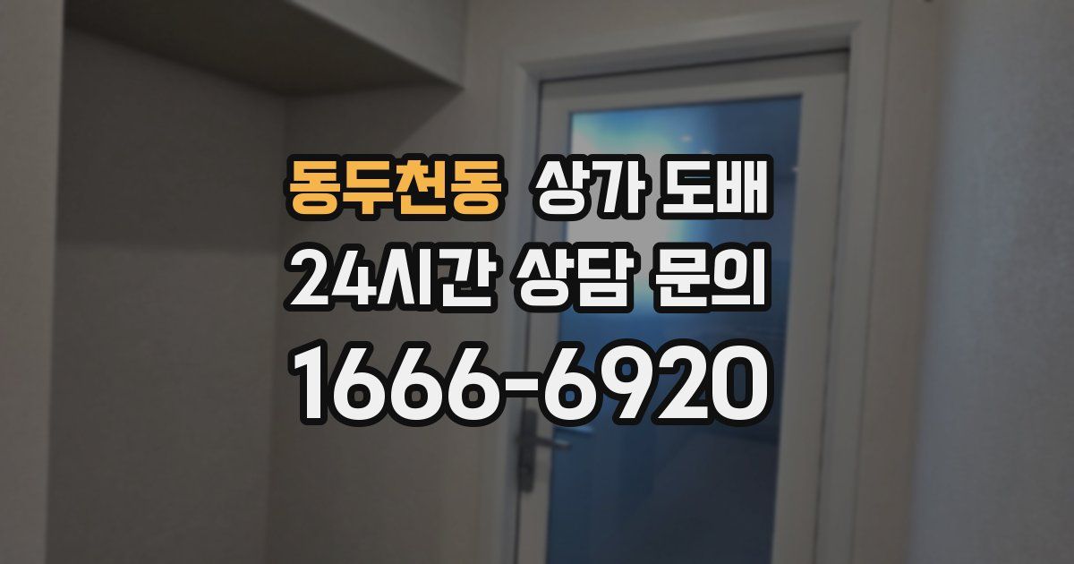 동두천동 상가 도배
