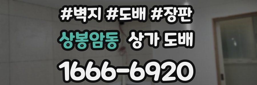 상봉암동 상가 도배