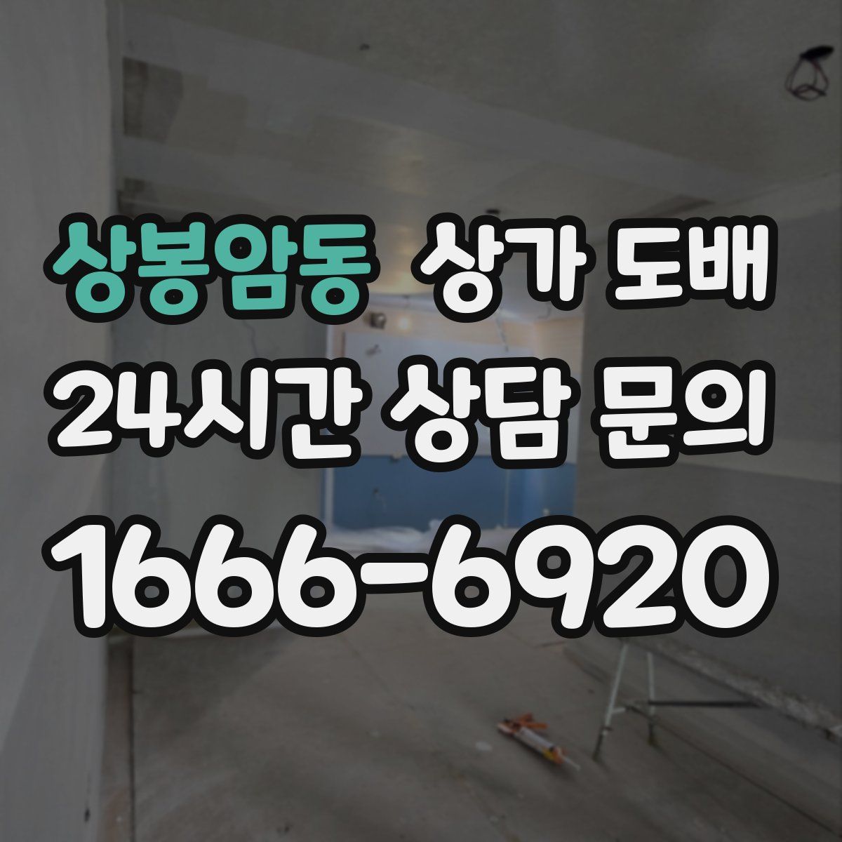 상봉암동 상가 도배