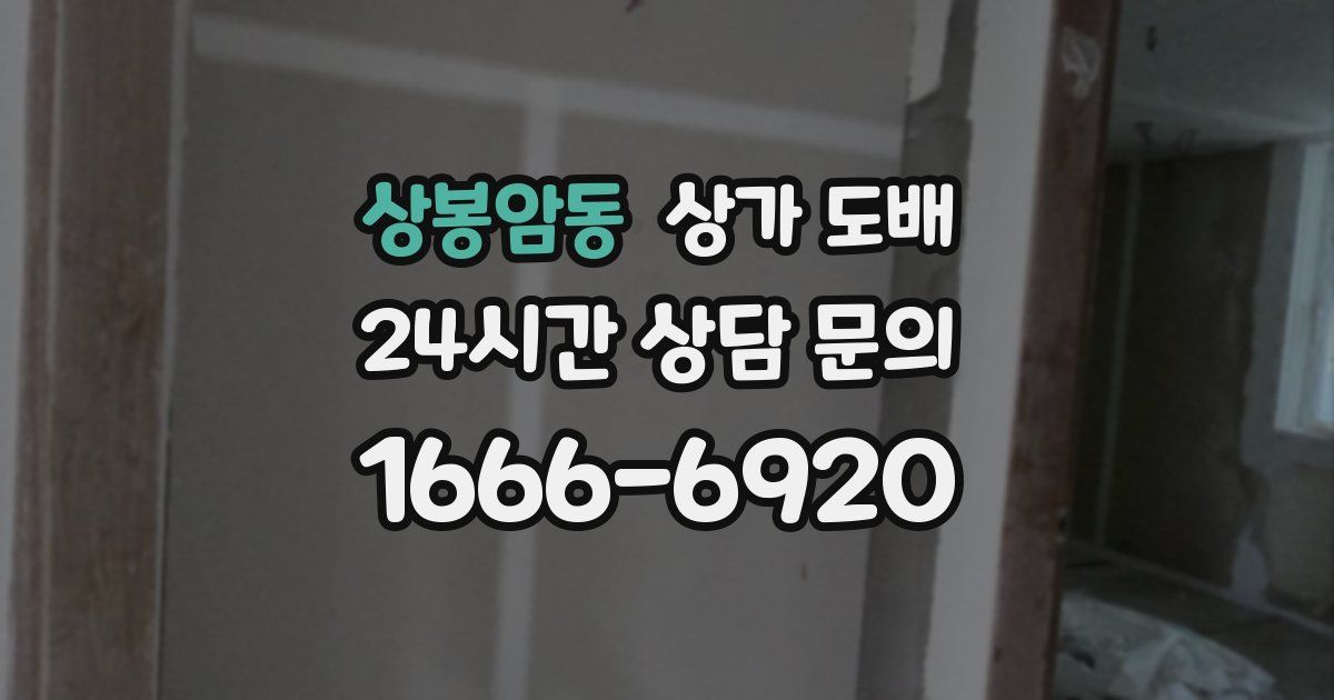 상봉암동 상가 도배