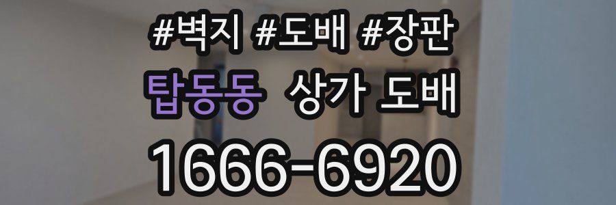 탑동동 상가 도배