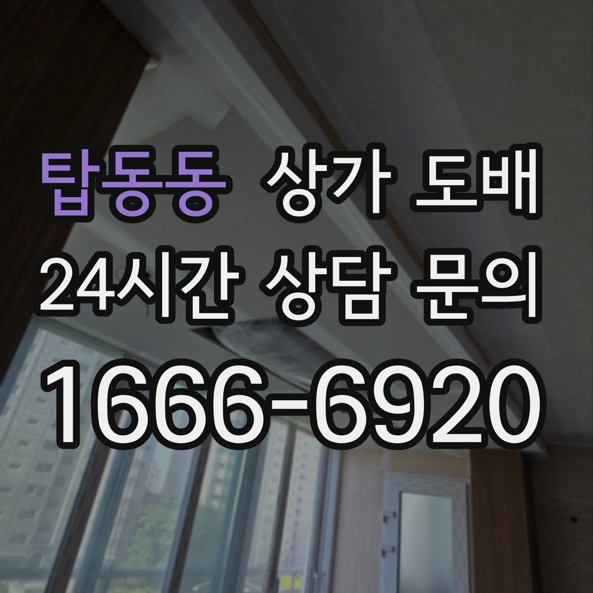 탑동동 상가 도배