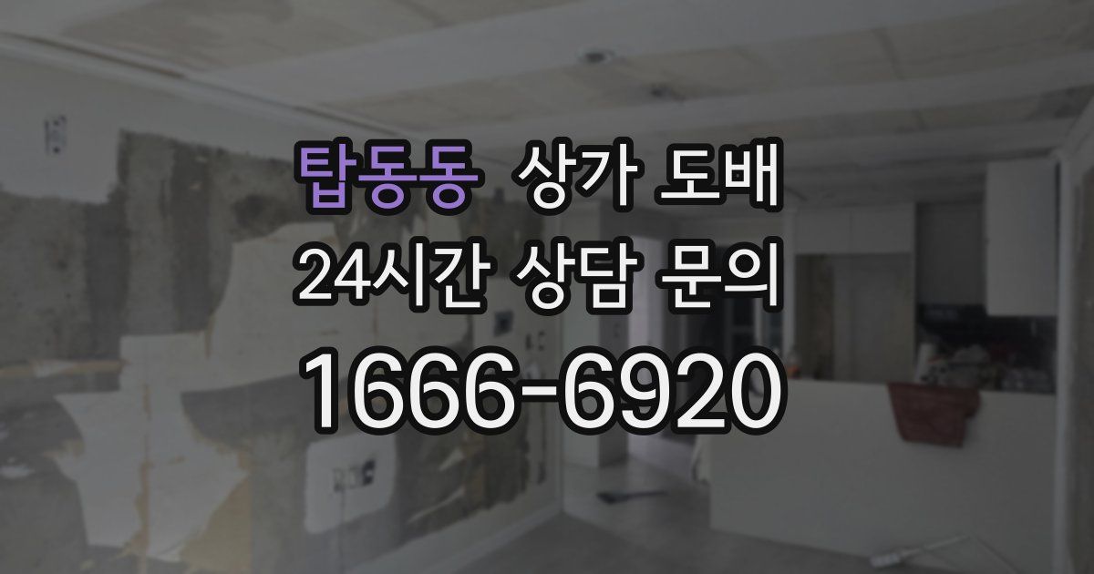 탑동동 상가 도배
